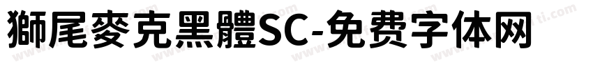獅尾麥克黑體SC字体转换