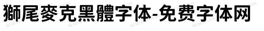 獅尾麥克黑體字体字体转换