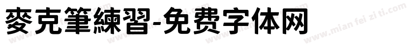 麥克筆練習字体转换