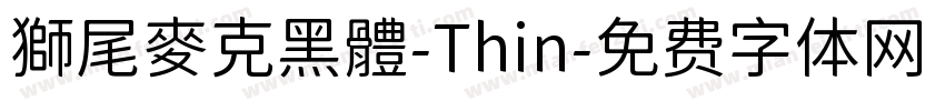 獅尾麥克黑體-Thin字体转换