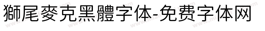 獅尾麥克黑體字体字体转换