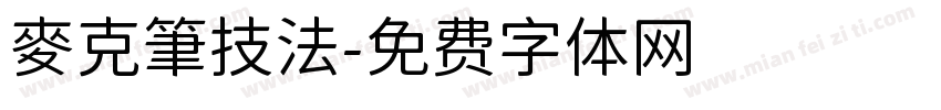 麥克筆技法字体转换