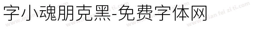 字小魂朋克黑字体转换