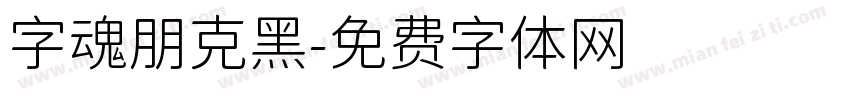 字魂朋克黑字体转换