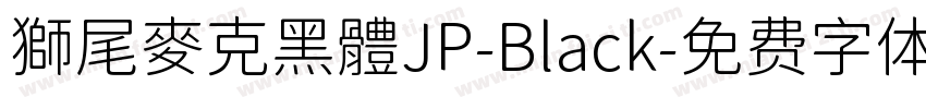 獅尾麥克黑體JP-Black字体转换