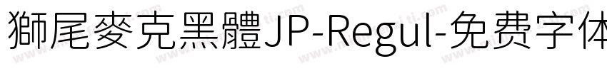 獅尾麥克黑體JP-Regul字体转换
