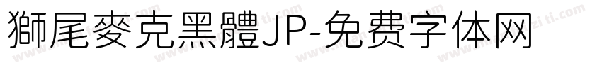 獅尾麥克黑體JP字体转换