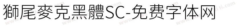 獅尾麥克黑體SC字体转换
