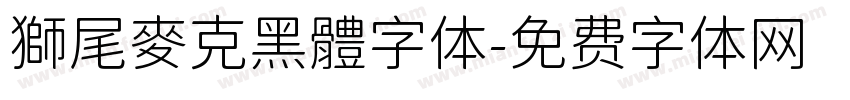 獅尾麥克黑體字体字体转换
