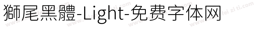 獅尾黑體-Light字体转换