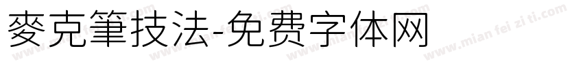 麥克筆技法字体转换