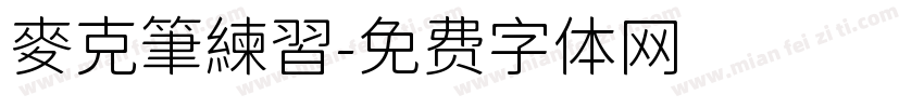 麥克筆練習字体转换