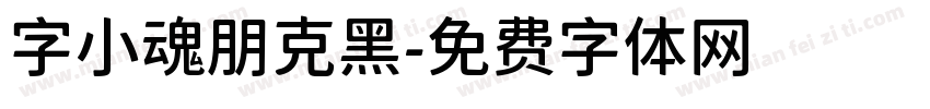 字小魂朋克黑字体转换