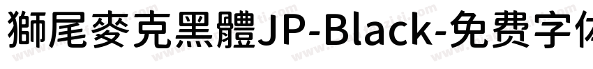 獅尾麥克黑體JP-Black字体转换