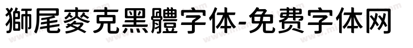 獅尾麥克黑體字体字体转换