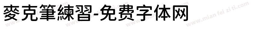 麥克筆練習字体转换