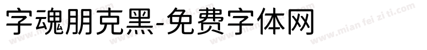 字魂朋克黑字体转换