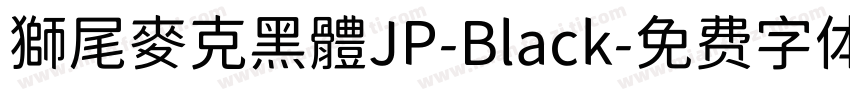獅尾麥克黑體JP-Black字体转换
