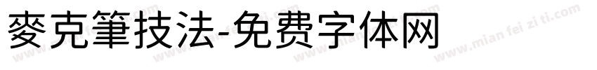 麥克筆技法字体转换
