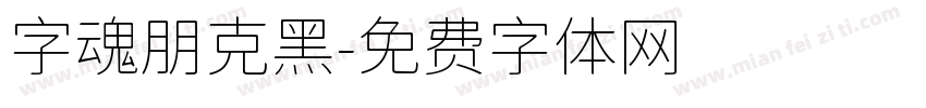 字魂朋克黑字体转换