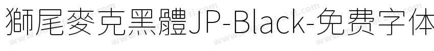 獅尾麥克黑體JP-Black字体转换