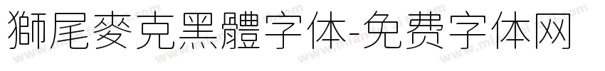 獅尾麥克黑體字体字体转换