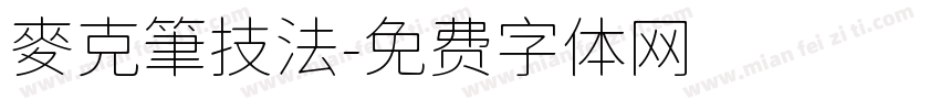麥克筆技法字体转换