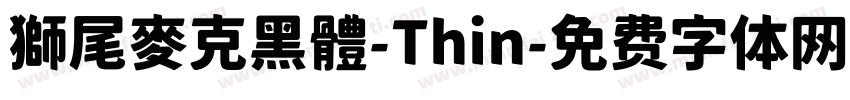 獅尾麥克黑體-Thin字体转换