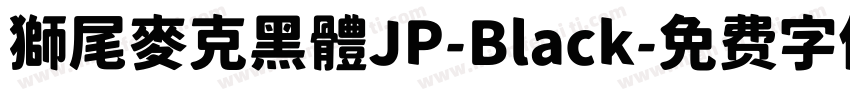 獅尾麥克黑體JP-Black字体转换