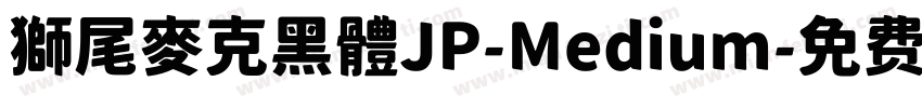 獅尾麥克黑體JP-Medium字体转换