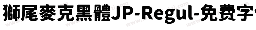獅尾麥克黑體JP-Regul字体转换
