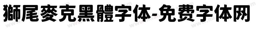 獅尾麥克黑體字体字体转换