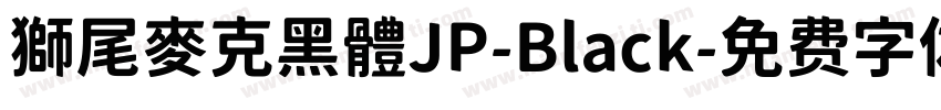 獅尾麥克黑體JP-Black字体转换