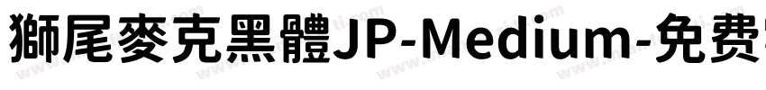 獅尾麥克黑體JP-Medium字体转换