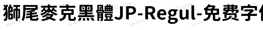 獅尾麥克黑體JP-Regul字体转换