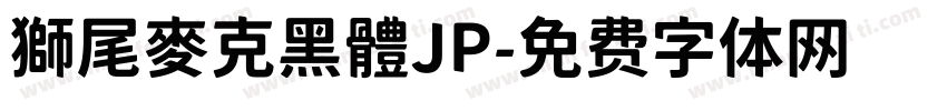 獅尾麥克黑體JP字体转换