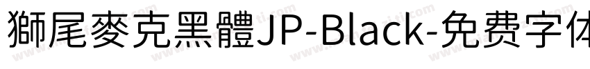 獅尾麥克黑體JP-Black字体转换