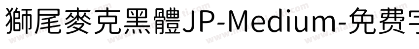 獅尾麥克黑體JP-Medium字体转换