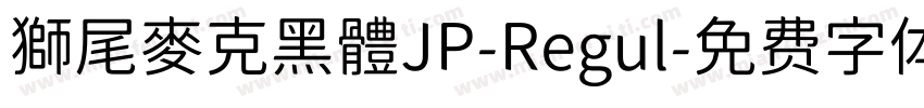 獅尾麥克黑體JP-Regul字体转换