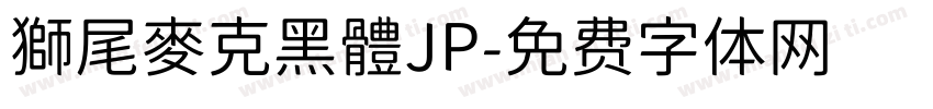獅尾麥克黑體JP字体转换