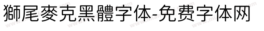 獅尾麥克黑體字体字体转换