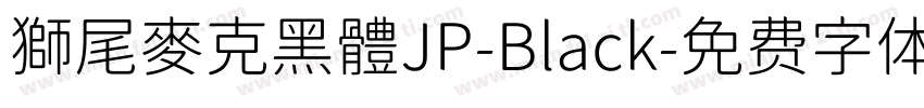 獅尾麥克黑體JP-Black字体转换