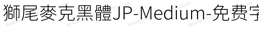 獅尾麥克黑體JP-Medium字体转换
