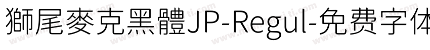 獅尾麥克黑體JP-Regul字体转换