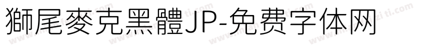 獅尾麥克黑體JP字体转换