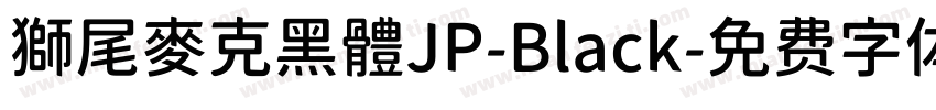 獅尾麥克黑體JP-Black字体转换