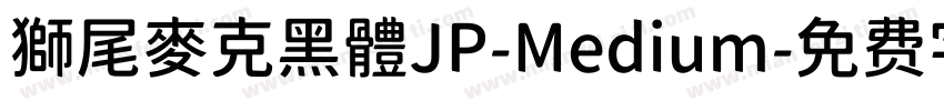 獅尾麥克黑體JP-Medium字体转换