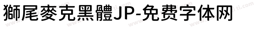 獅尾麥克黑體JP字体转换