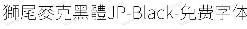 獅尾麥克黑體JP-Black字体转换