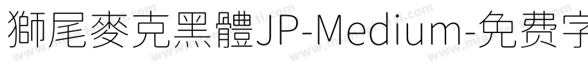 獅尾麥克黑體JP-Medium字体转换